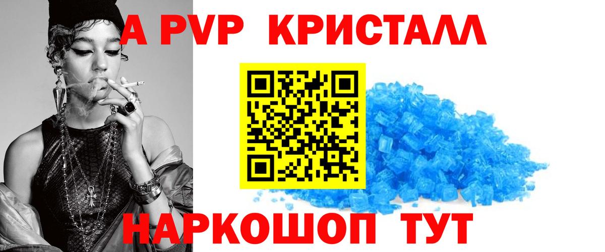 A PVP кристаллы  Вход с VPN  A-PVP Соль  Белогорск 
