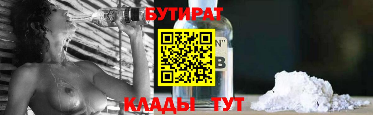 БУТИРАТ 1.4BDO Белогорск
