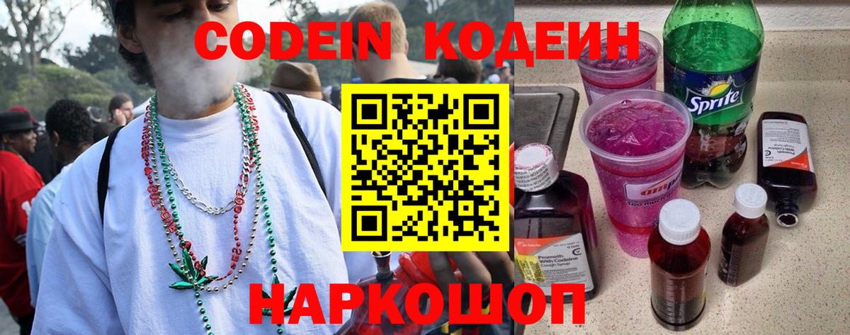 Codein напиток Lean (лин)  Codein Purple Drank  Вход с VPN  Белогорск 